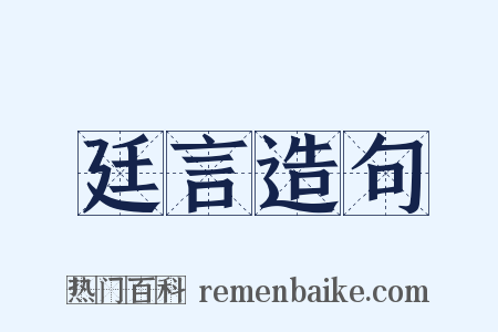 廷言造句是什么意思的图片